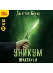 Дмитрий Билик - Уникум. Практикум