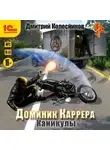 Дмитрий Колесников - Доминик Каррера. Каникулы