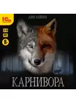 Дин Лейпек - Карнивора