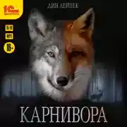 Постер книги Карнивора