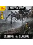 Дмитрий Шелег - Охотник на демонов