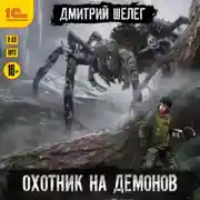 Постер книги Охотник на демонов