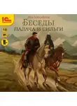 Дем Михайлов - Беседы палача и сильги