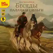 Постер книги Беседы палача и сильги