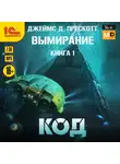 Джеймс Прескотт - Код