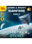 Джеймс Прескотт - Обратный отсчет