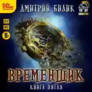 Постер книги Временщик. Книга 5