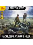 Дмитрий Шелег - Наследник старого рода
