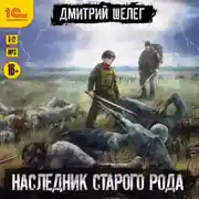 Постер книги Наследник старого рода