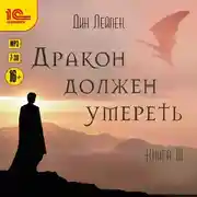 Постер книги Дракон должен умереть. Книга III