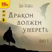 Постер книги Дракон должен умереть. Книга II