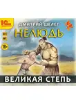 Дмитрий Шелег - Нелюдь. Великая Степь