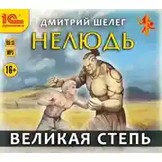 Постер книги Нелюдь. Великая Степь