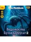 Дем Михайлов - Ведомости Бульквариуса – 2