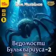 Постер книги Ведомости Бульквариуса – 2