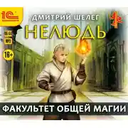 Постер книги Нелюдь. Факультет общей магии