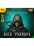 Иван Магазинников - Боги Фанмира