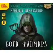 Постер книги Боги Фанмира