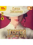 Елена Звездная - Трофей для Герцога
