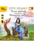 Елена Звездная - Долина драконов. Магическая сделка