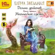 Постер книги Долина драконов. Магическая сделка