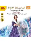 Елена Звездная - Долина драконов. Магическая Экспедиция