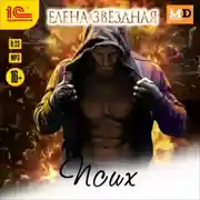 Постер книги Псих. Рассказ