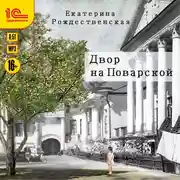 Постер книги Двор на Поварской