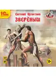 Евгений Щепетнов - Звереныш