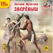 Постер книги Звереныш