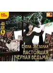 Елена Звездная - Настоящая черная ведьма