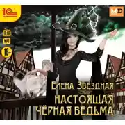 Постер книги Настоящая черная ведьма