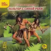 Постер книги Хельгор с Синей реки