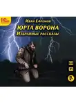 Иван Ефремов - Юрта Ворона (сборник рассказов)