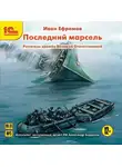 Иван Ефремов - Последний марсель. Рассказы времен Великой Отечественной