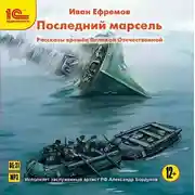 Постер книги Последний марсель. Рассказы времен Великой Отечественной