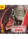 Евгений Щепетнов - Демон