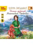 Елена Звездная - Долина драконов. Магическая Практика