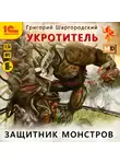 Григорий Шаргородский - Укротитель. Защитник монстров