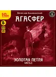 Вячеслав Каликинский - Агасфер. Золотая петля. Том 1