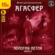 Постер книги Агасфер. Золотая петля. Том 1