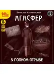 Вячеслав Каликинский - Агасфер. В полном отрыве