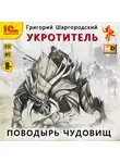 Григорий Шаргородский - Укротитель. Поводырь чудовищ
