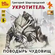 Постер книги Укротитель. Поводырь чудовищ