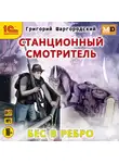 Григорий Шаргородский - Станционный смотритель. Бес в ребро
