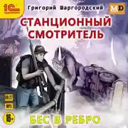 Постер книги Станционный смотритель. Бес в ребро