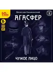 Вячеслав Каликинский - Агасфер. Чужое лицо