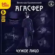 Постер книги Агасфер. Чужое лицо