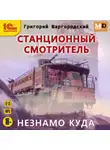 Григорий Шаргородский - Станционный смотритель. Незнамо куда