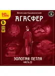 Вячеслав Каликинский - Агасфер. Золотая петля. Том 2